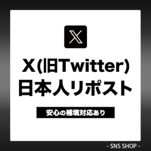 X(Twitter)日本人リポストを増やす