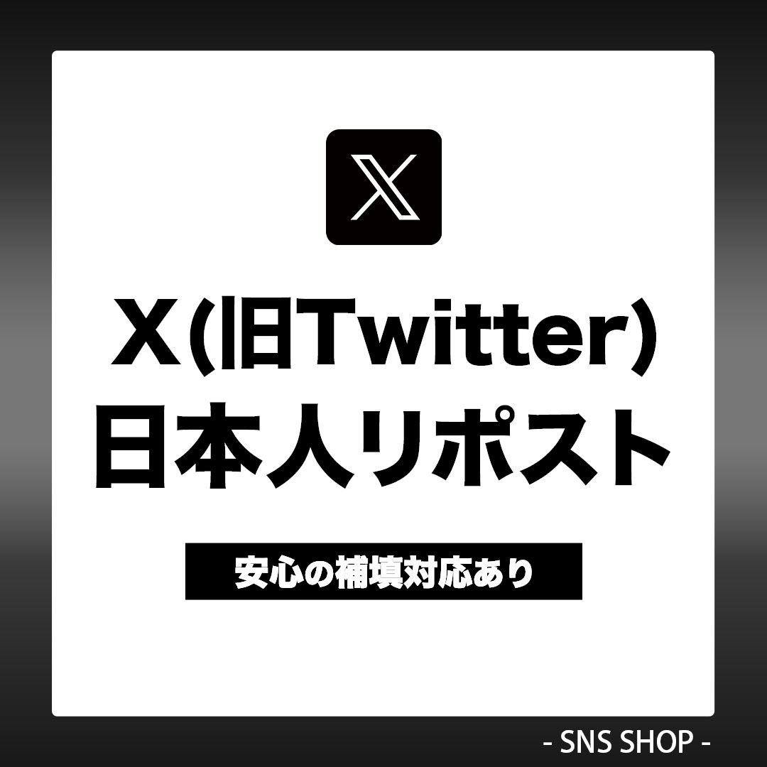 X(Twitter)日本人リポストを増やす