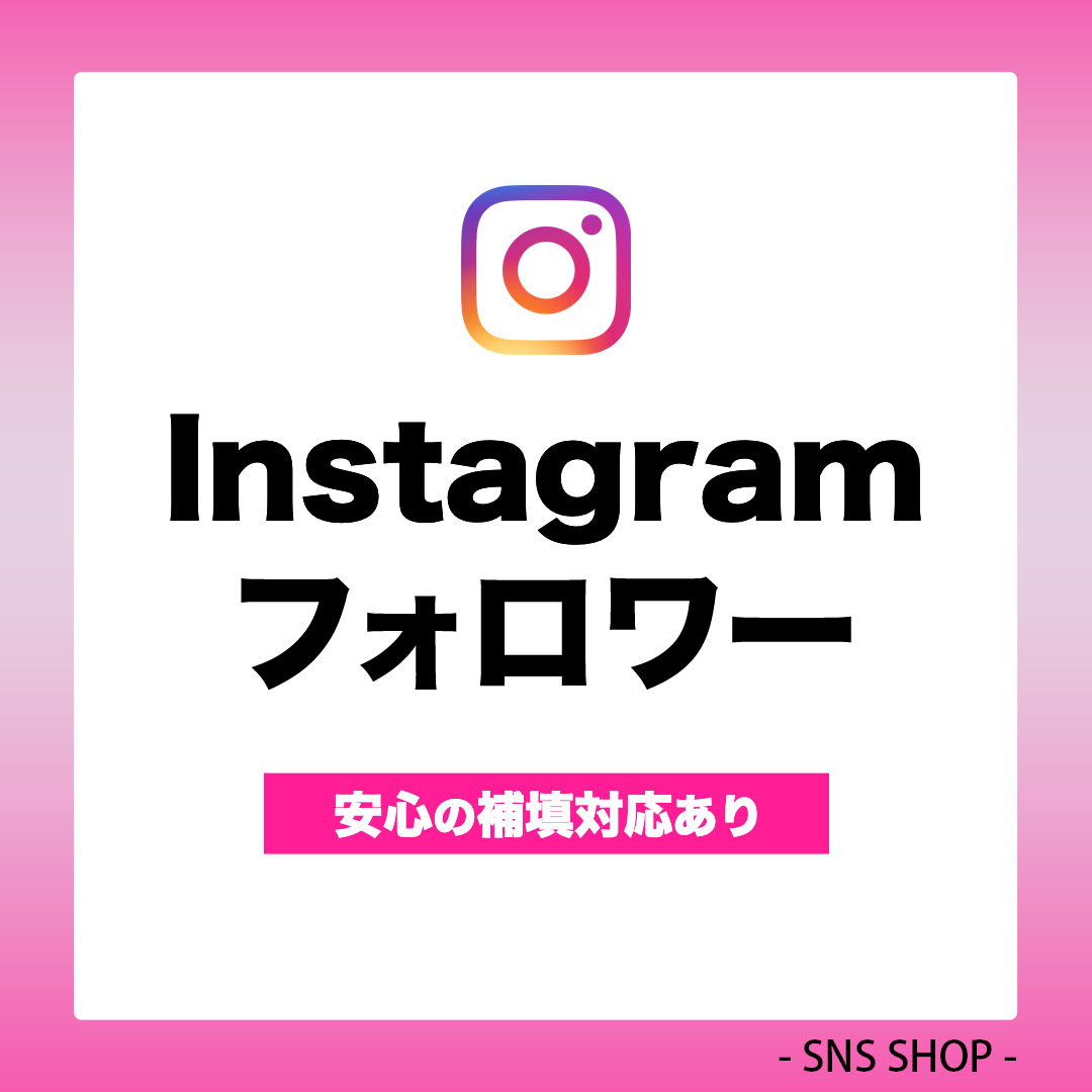 インスタフォロワーを増やす
