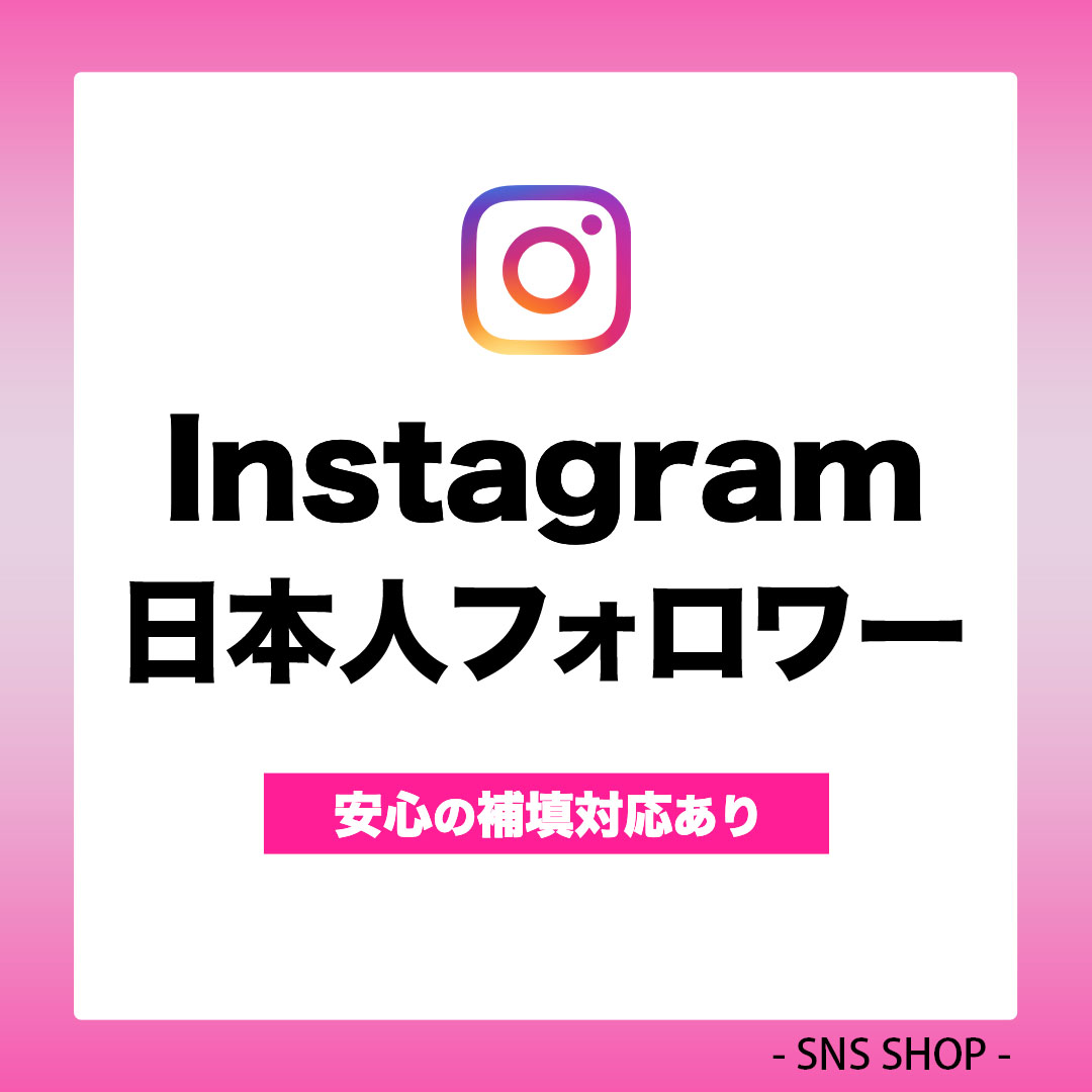 インスタ日本人フォロワーを増やす
