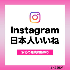 インスタ日本人いいねを増やす