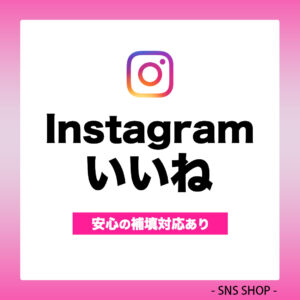 インスタいいねを増やす