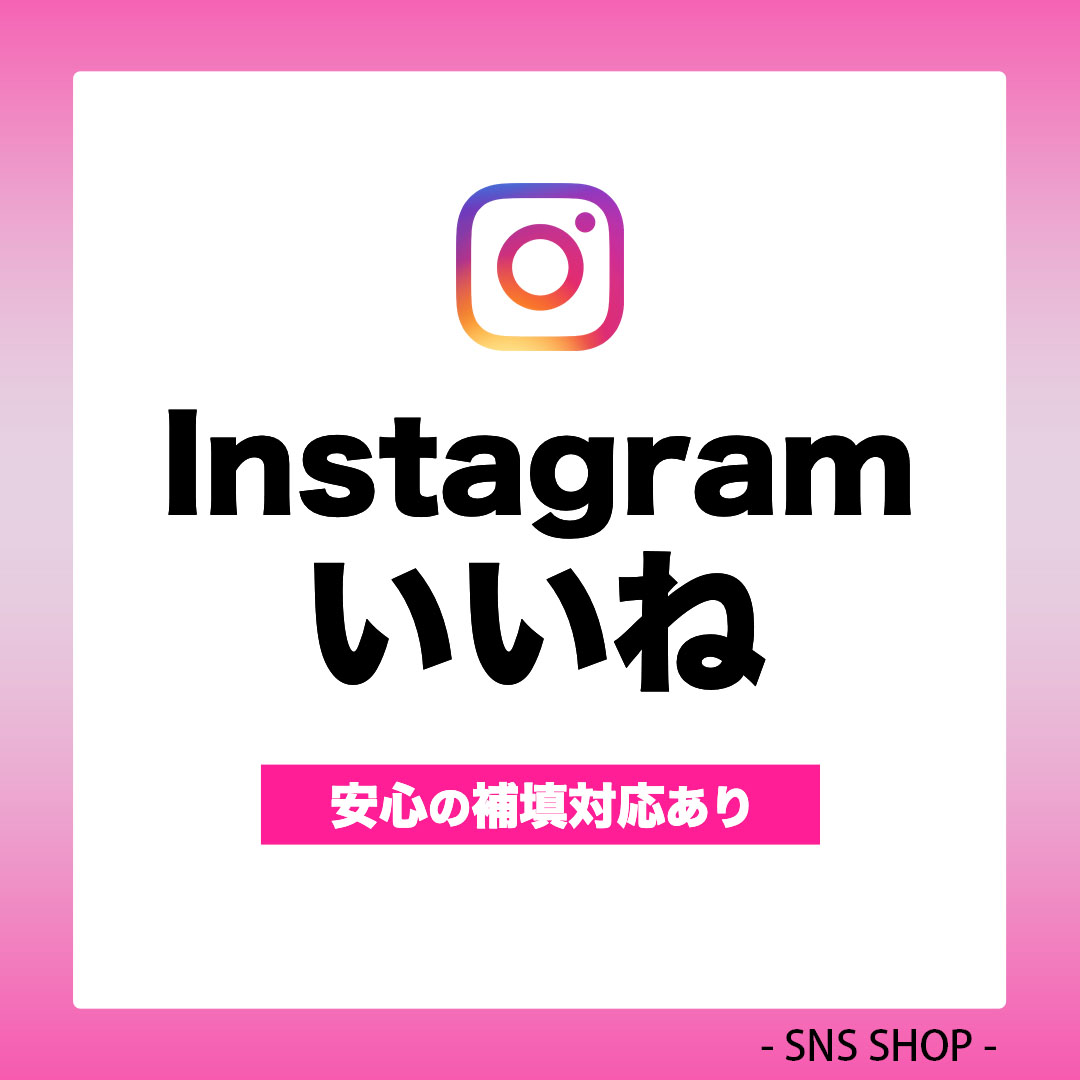 インスタいいねを増やす