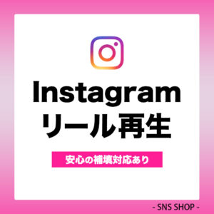 インスタリール再生を増やす