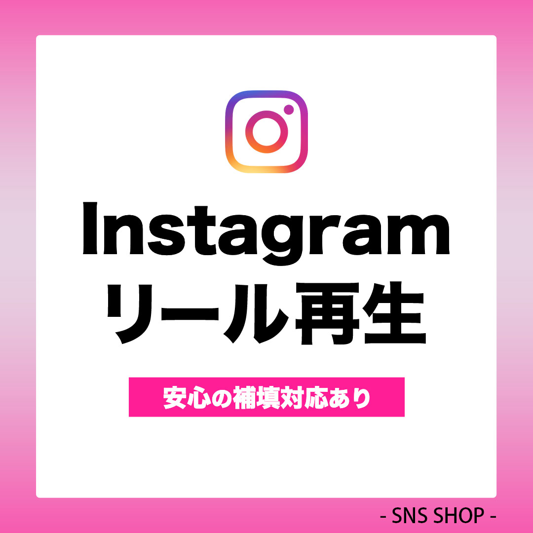 インスタリール再生を増やす