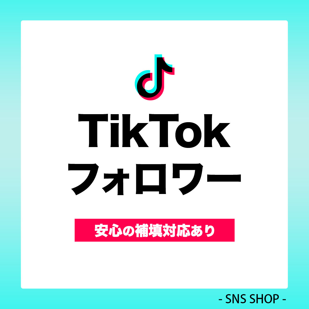 TikTokフォロワーを増やす