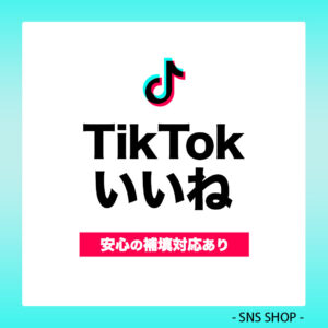 TikTokいいねを増やす