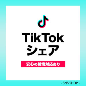 TikTokシェアを増やす