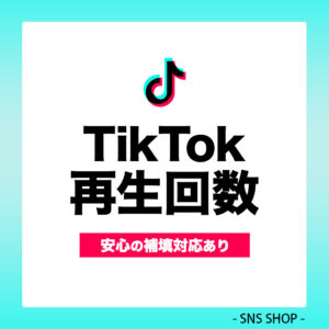 TikTok再生回数を増やす