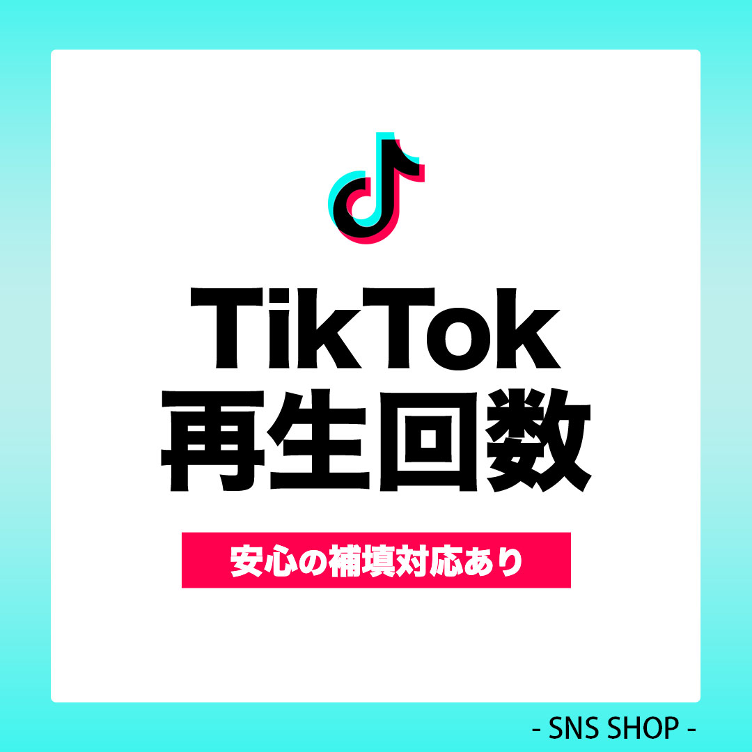 TikTok再生回数を増やす