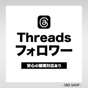 Threadsフォロワーを増やす