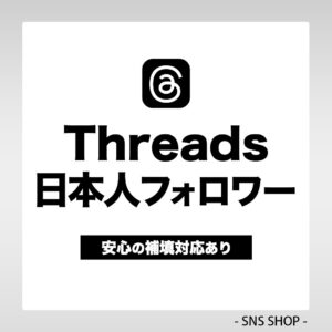 Threads日本人フォロワーを増やす