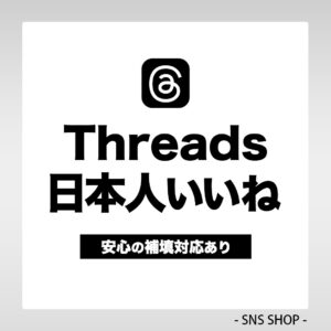 Threads日本人いいねを増やす