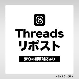 Threadsリポストを増やす