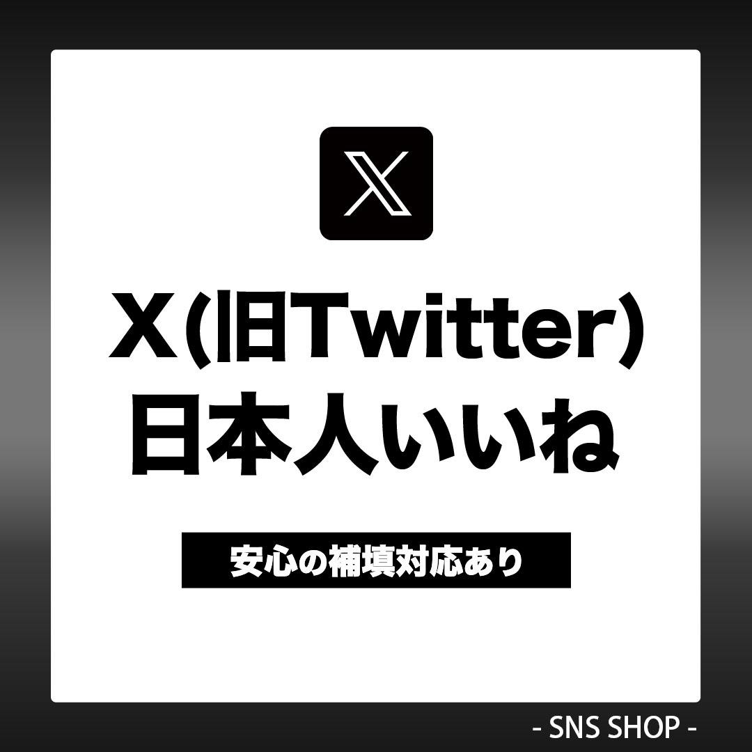 X(Twitter)日本人いいねを増やす
